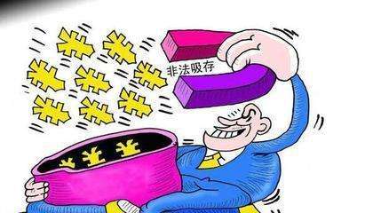 （下）非法吸收公眾存款2600萬(wàn)元？何以未被定罪處罰？