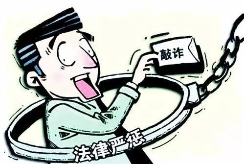 “套路貸”套路之二：敲詐勒索行為的入罪標準
