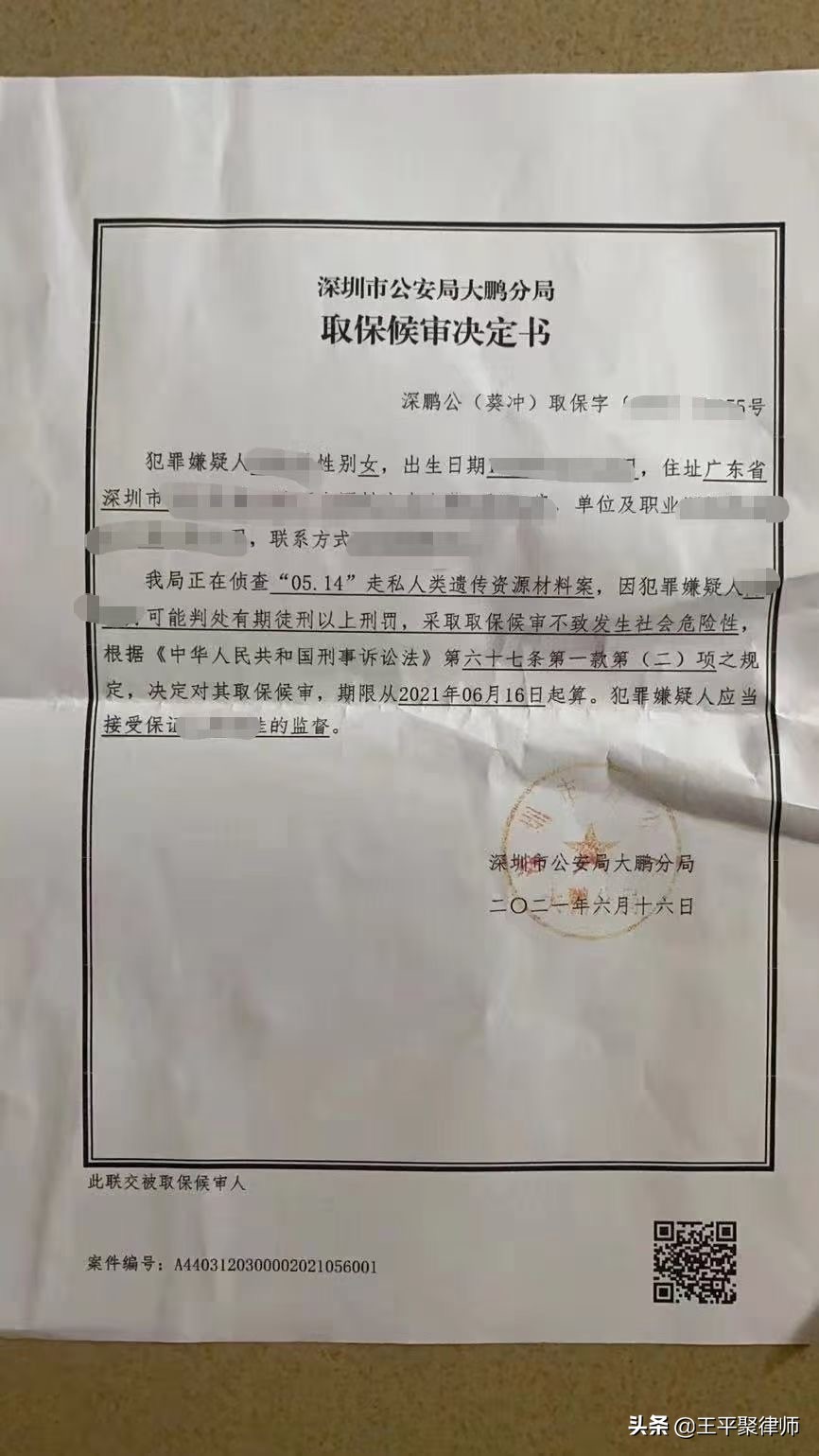 王平聚刑事團(tuán)隊(duì)承辦的走私人類遺傳資源案成功取保。
