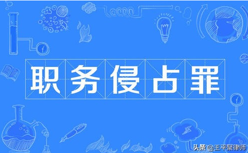 8年申訴，再審過后，他終洗涮職務侵占罪罪名。