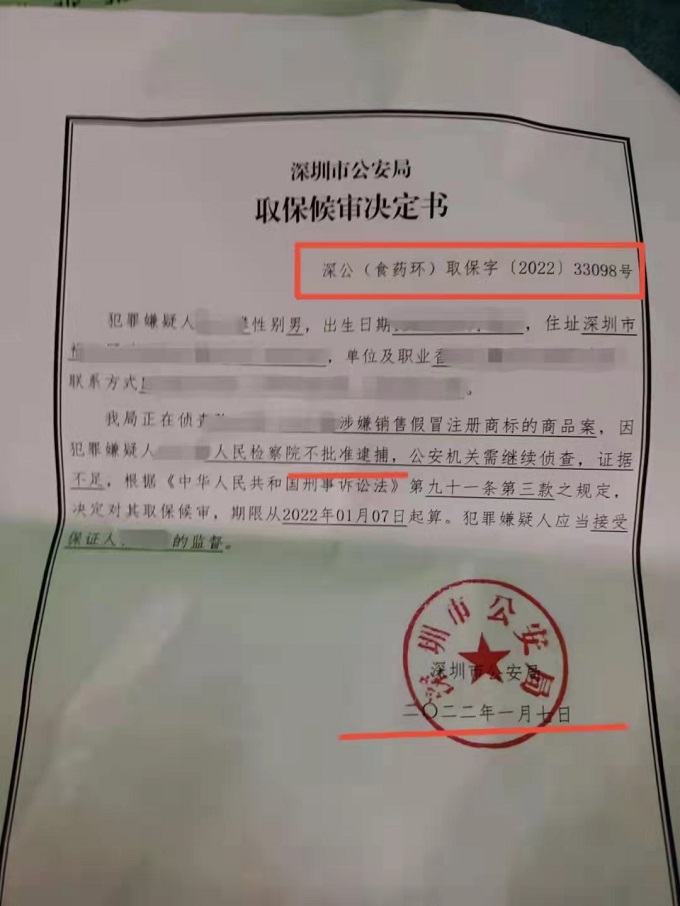 王平聚刑事團(tuán)隊(duì)承辦的涉嫌銷售假冒注冊(cè)商標(biāo)的商品罪案成功取保