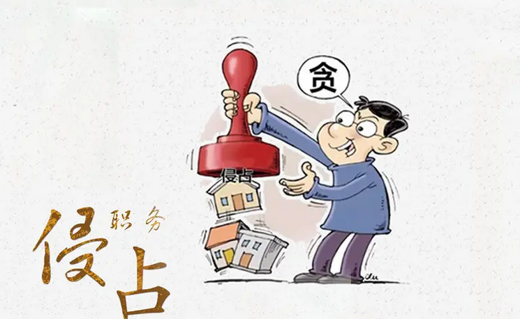 職務犯罪會受到哪些處罰