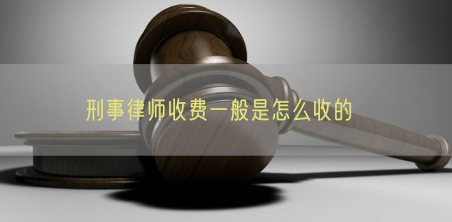 刑事辯護律師的費用.png